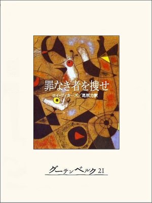 cover image of 罪なき者を捜せ